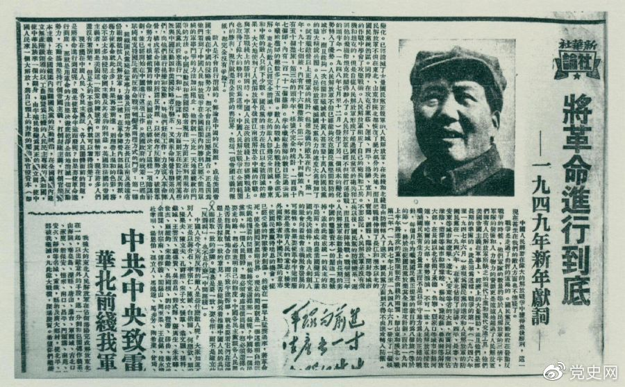 圖為《人民日?qǐng)?bào)》發(fā)表的毛澤東撰寫(xiě)的一九四九年新年獻(xiàn)詞《將革命進(jìn)行到底》。