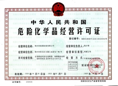 2020年应急管理局危险化学品经营许可证:桂柳北安经字[2020]450205002号(柳州市新颜涂装)