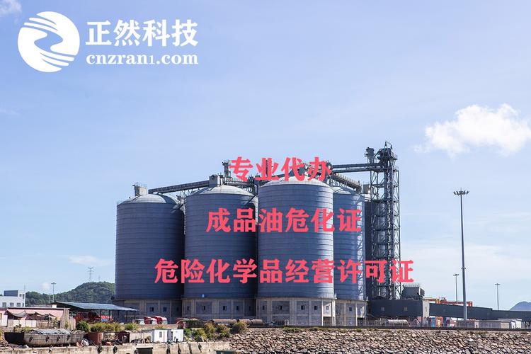 云南自贸区成品油危险化学品许可无仓储经营怎么办理安全生产管理